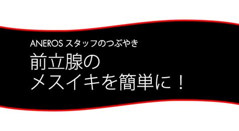 前立腺 気持ちよく ない|スタッフブログ：前立腺のメスイキを簡単に！ .